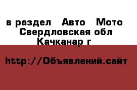  в раздел : Авто » Мото . Свердловская обл.,Качканар г.